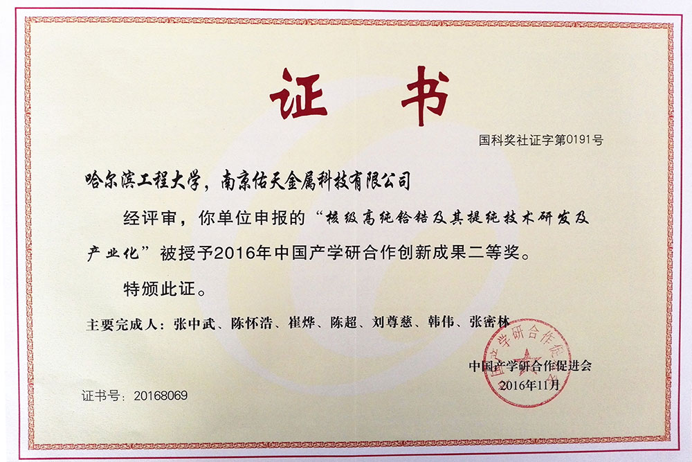 中国产学研合作创新成果奖二等奖证书